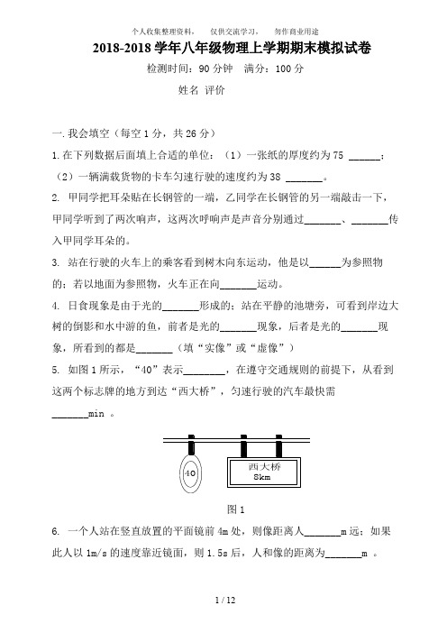 人教版八级上册物理期末考试试题及答案