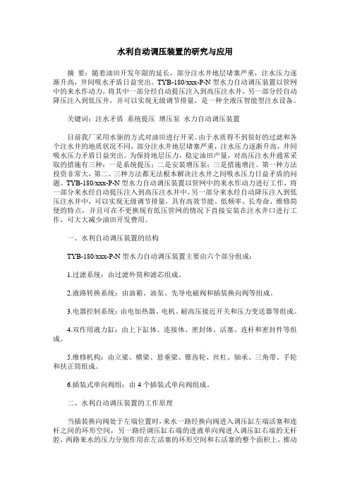 水利自动调压装置的研究与应用