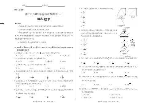 湛江市2019年普通高考测试(一)理科数学卷