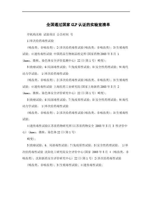 全国通过国家GLP认证的实验室清单