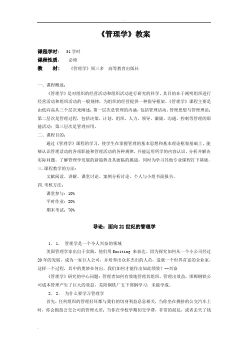 周三多管理学教案