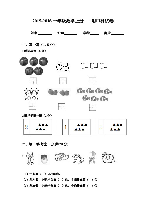 2015-2016 一年级数学上册    期中测试卷