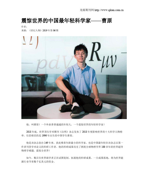 震惊世界的中国最年轻科学家——曹原