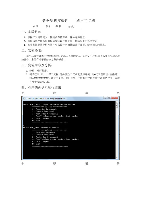 数据结构实验四    树与二叉树