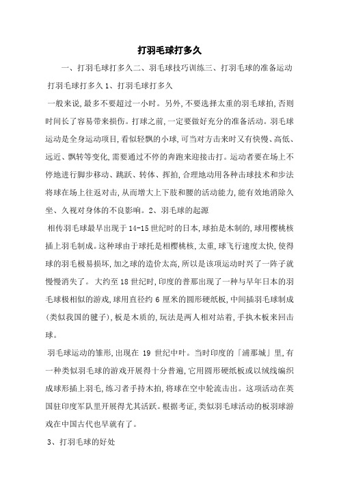 打羽毛球打多久