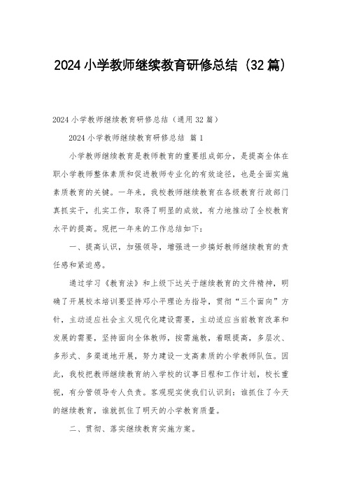 2024小学教师继续教育研修总结(32篇)