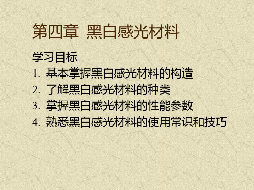 第四章--黑白感光材料PPT课件