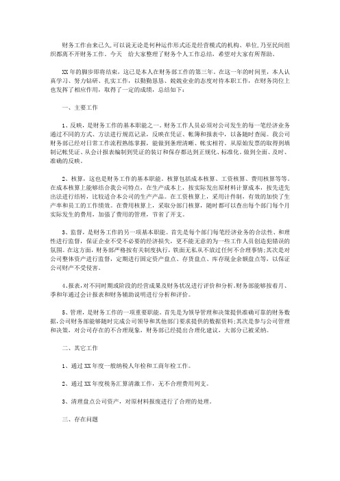 2021年财务个人工作总结范文