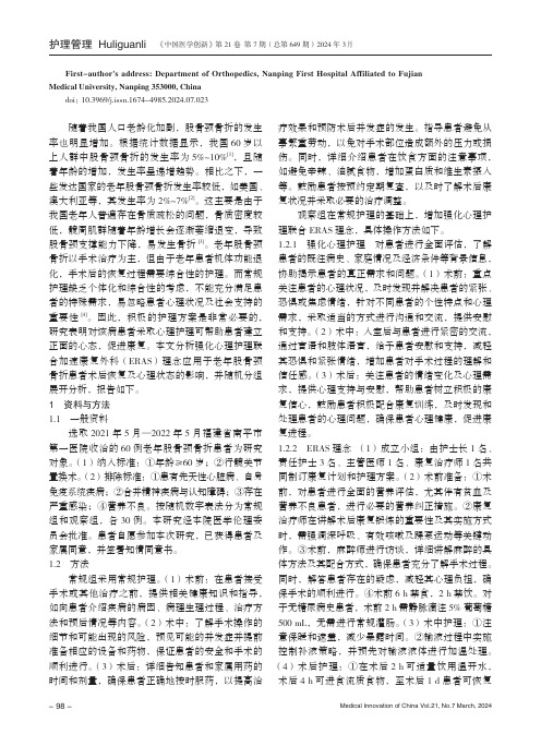 强化心理护理联合ERAS_理念对老年股骨颈骨折患者术后恢复及心理状态的影响