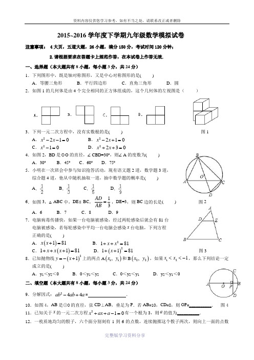 2015-2016学年度下学期九年级数学模拟试卷(含答案)
