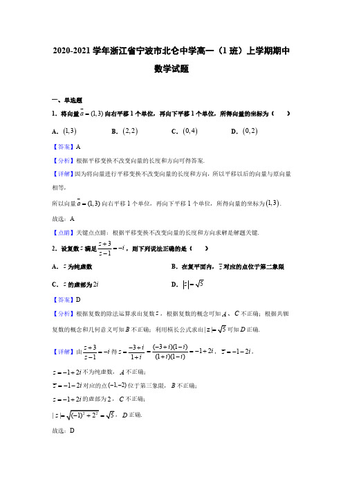 2020-2021学年浙江省宁波市北仑中学高一(1班)上学期期中数学试题(解析版)