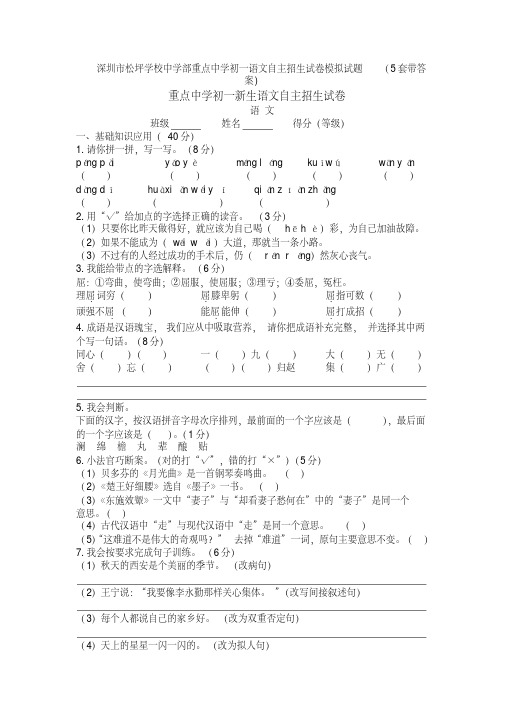 深圳市松坪学校中学部重点中学初一语文自主招生试卷模拟试题(5套带答案)