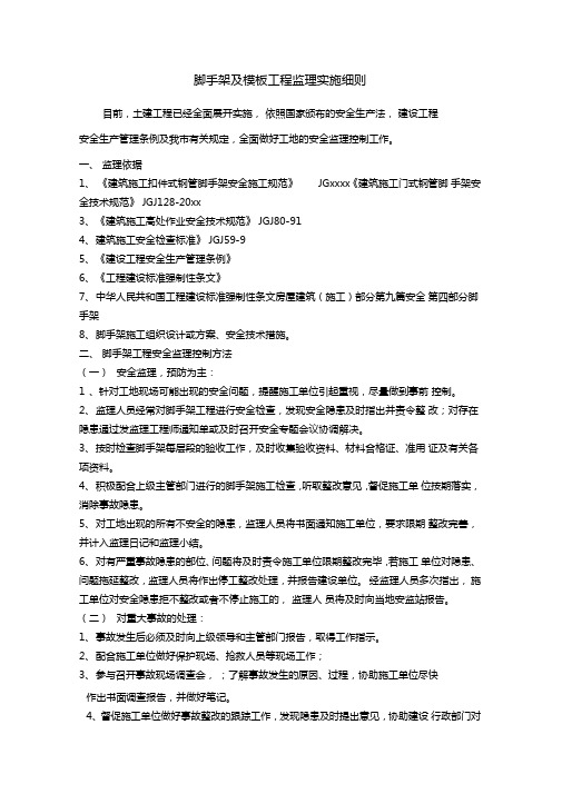 最新整理脚手架及模板工程监理实施细则