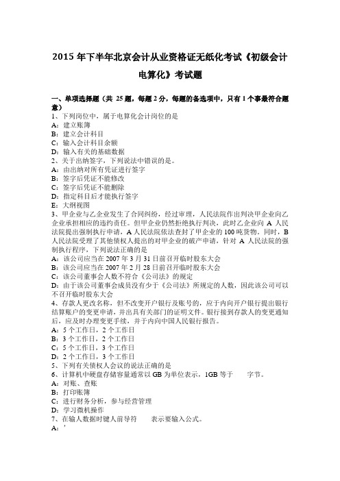 2015年下半年北京会计从业资格证无纸化考试《初级会计电算化》考试题