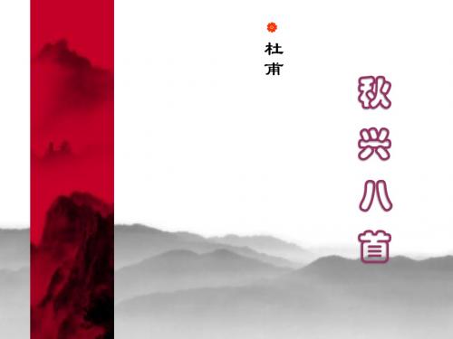 秋兴八首  讲课稿