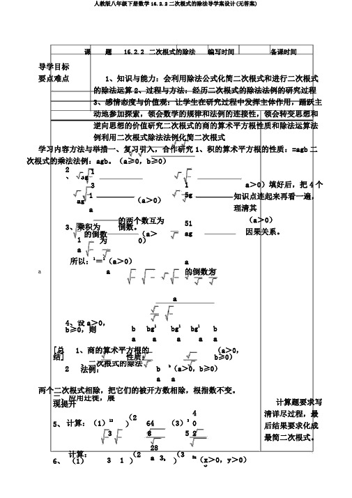 人教版八年级下册数学16.2.2二次根式的除法导学案设计(无答案)