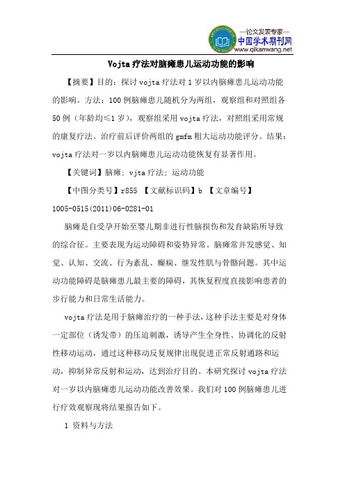 Vojta疗法对脑瘫患儿运动功能的影响