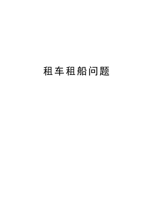 租车租船问题教案资料