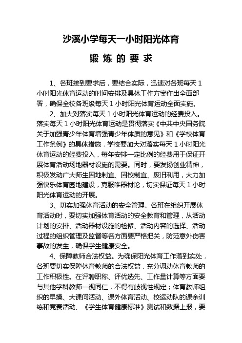 本庄小学落实每天一小时阳光体育锻炼的要求