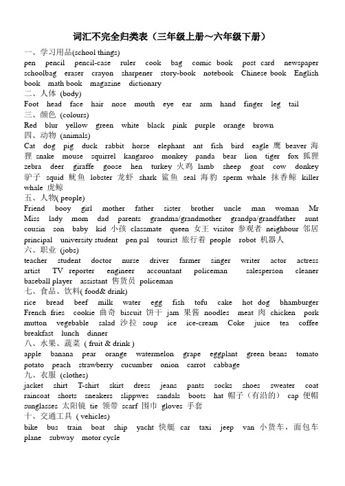 词汇不完全归类表(含四会词)