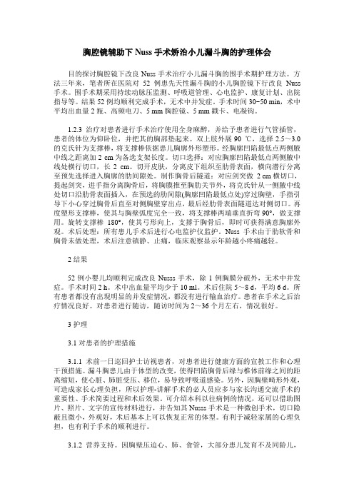 胸腔镜辅助下Nuss手术矫治小儿漏斗胸的护理体会