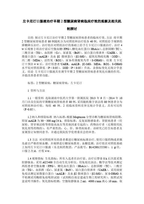 左卡尼汀口服液治疗早期2型糖尿病肾病临床疗效的观察及相关机制探讨
