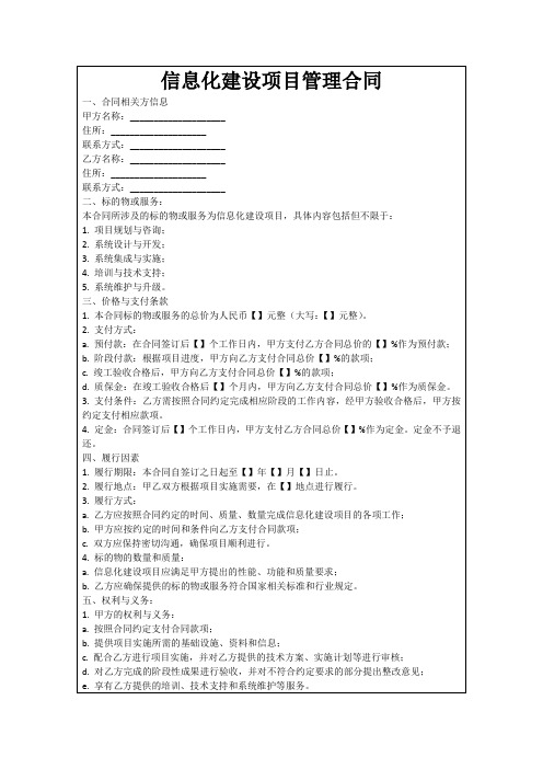 信息化建设项目管理合同