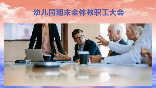 幼儿园期末全体教职工大会ppt