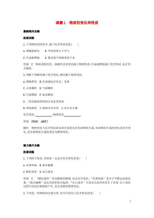 九年级化学上册 第一单元 走进化学世界 课题1 物质的变化和性质拓展训练 (新版)新人教版