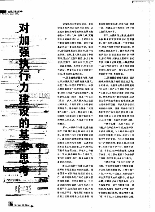 对加强执行力建设的基本思考