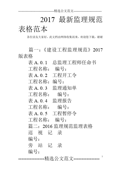 2017最新监理规范表格范本