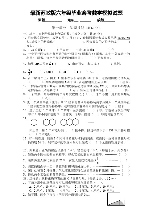 最新苏教版六年级毕业会考数学模拟试题