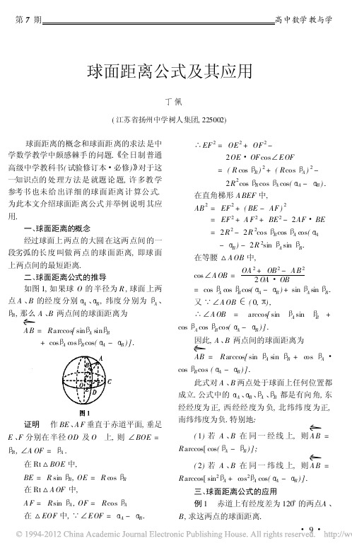 球面距离公式及其应用
