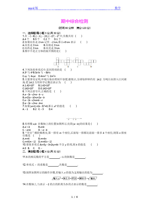 2016年秋北师版数学七年级上期中综合检测试卷含答案解析