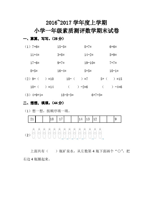 2016~2017学年度上学期小学一年级素质测评数学期末试卷