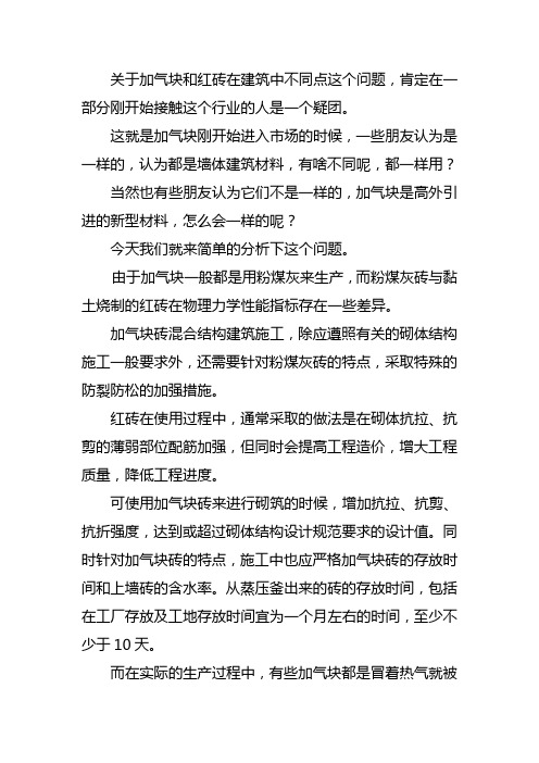 加气块在建筑行业中和红砖有什么不同？