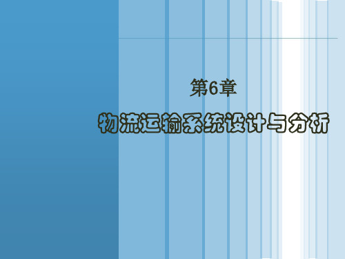 第5章 物流运输系统设计与分析