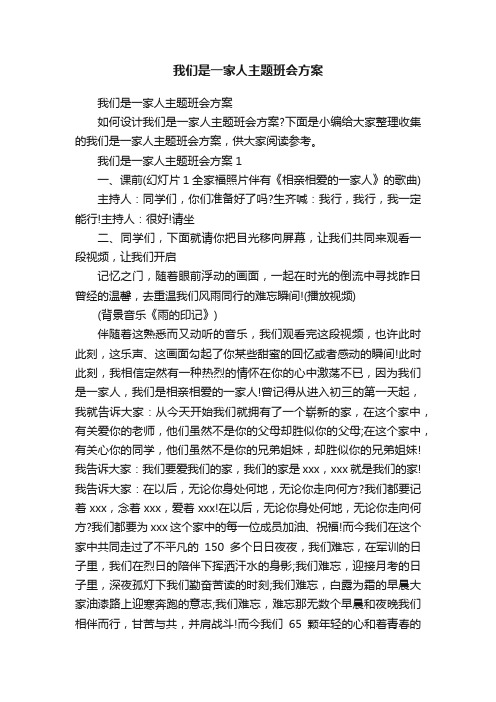 我们是一家人主题班会方案