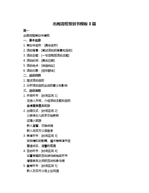 出阁流程策划书模板3篇
