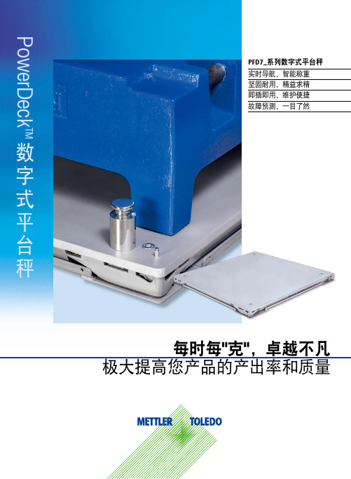 梅特勒-托利多PowerDeck_PD7系列数字平台秤