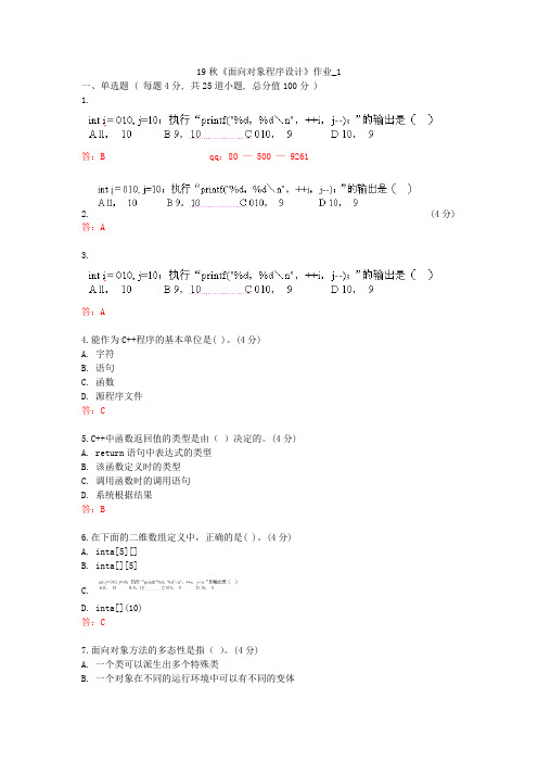 北语 19秋《面向对象程序设计》作业_1234
