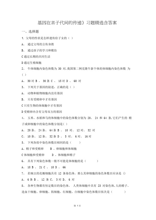 人教版初中生物八年级下册第二章第2节《基因在亲子代间的传递》练习题及答案