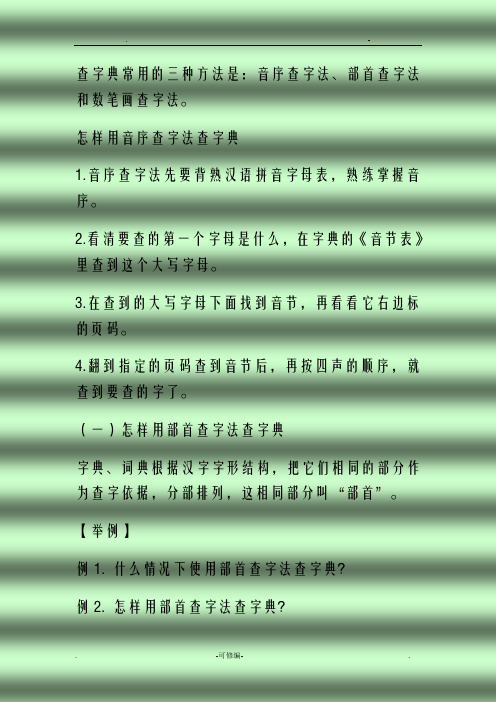 查字典常用的三种方法