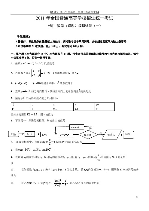 2011年上海高考数学理科模拟试卷(一)