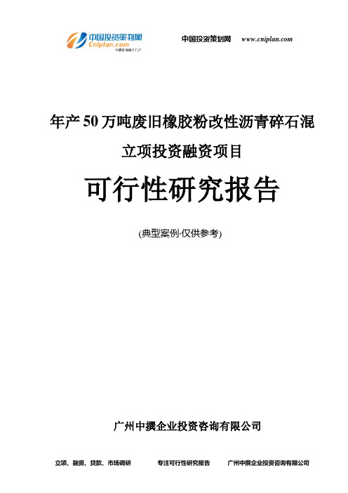 年产50万吨废旧橡胶粉改性沥青碎石混融资投资立项项目可行性研究报告(中撰咨询)
