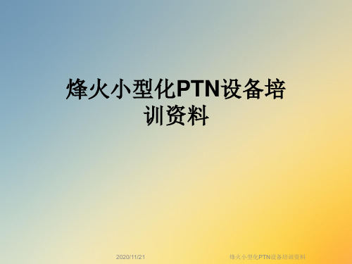 烽火小型化PTN设备培训资料