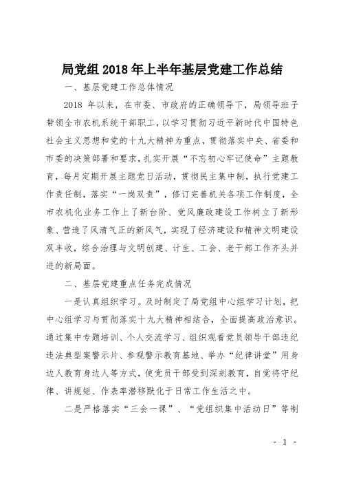 局党组2018年上半年基层党建工作总结