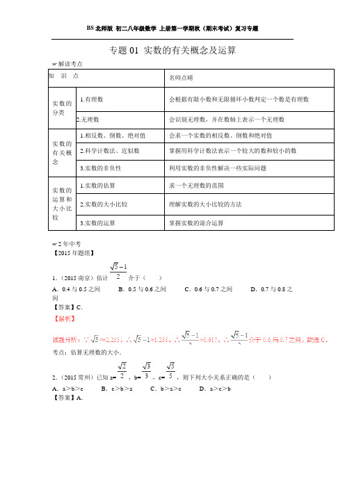 BS北师版 初二八年级数学 上册第一学期秋(期末考试)复习专题1：实数的有关概念及运算