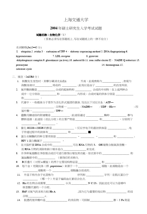 (完整word版)上海交通大学生物化学试题00-05