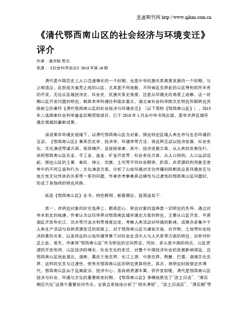 《清代鄂西南山区的社会经济与环境变迁》评介
